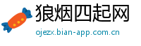 狼烟四起网